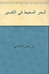 ‫البحر المحيط في ...