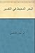 ‫البحر المحيط في التفسير‬ by أبو حيّان الأندلسي