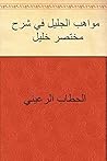 ‫مواهب الجليل في شرح مختصر خليل‬ (Arabic Edition)