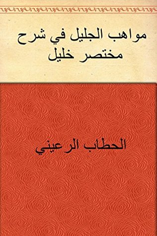 ‫مواهب الجليل في شرح مختصر خليل‬ (Arabic Edition)