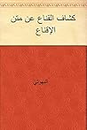‫كشاف القناع عن م...