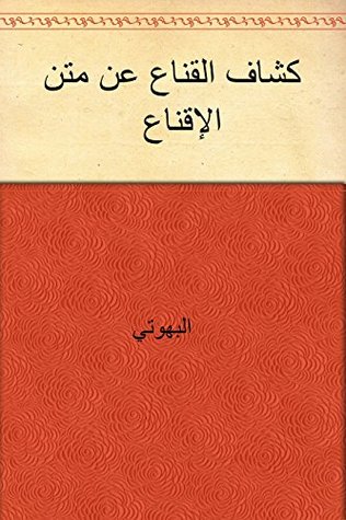 ‫كشاف القناع عن متن الإقناع‬ (Arabic Edition)