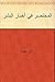 ‫المختصر في أخبار البشر‬ by أبو الفداء