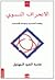 الانحراف النسوي: دوافعه النفسية وعوامله المجتمعية
