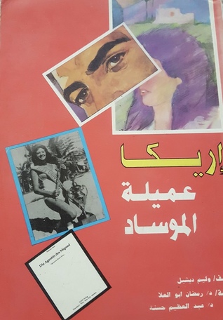 إريكا عميلة الموساد