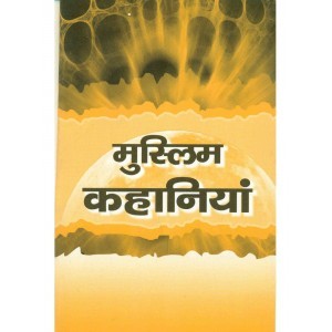 मुस्लिम कहानियां Muslim Kahaniyan