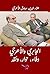 ‫الجابري والأعرجي وفاء، حوار، ونقد‬ by علاء الدين صادق الأعرجي
