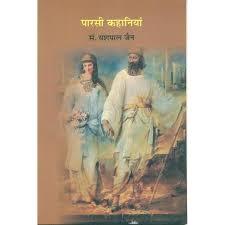 पारसी कहानियां