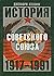 История Советского Союза. 1917-1991
