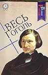 Весь Гоголь