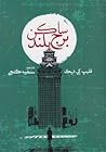 ساکن برج بلند by Philip K. Dick
