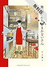 舞妓さんちのまかないさん 1 [Maiko-san Chi no Makanai-san 1] by Aiko Koyama