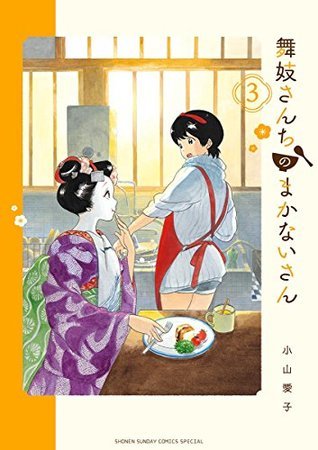 舞妓さんちのまかないさん 3 [Maiko-san Chi no Makanai-san 3]