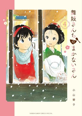 舞妓さんちのまかないさん 4 [Maiko-san Chi no Makanai-san 4] (Paperback)