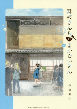 舞妓さんちのまかないさん 5 [Maiko-san Chi no Makanai-san 5] (Paperback)