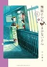 舞妓さんちのまかないさん 6 [M...