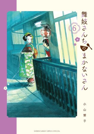 舞妓さんちのまかないさん 6 [Maiko-san Chi no Makanai-san 6] (Paperback)