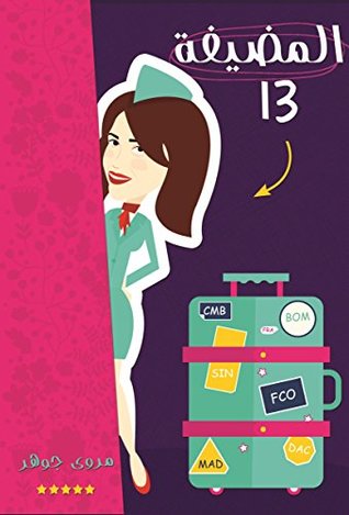 المضيفة 13 (Kindle Edition)