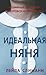 Идеальная няня