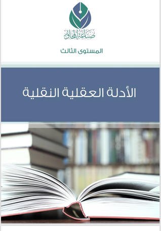 المستوى الثالث الاستدلال العقدي By صناعة المحاور