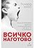 Всичко наготово