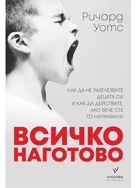 Всичко наготово