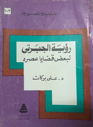 تحميل كتاب رؤية الجبرتي لبعض قضايا عصره pdf