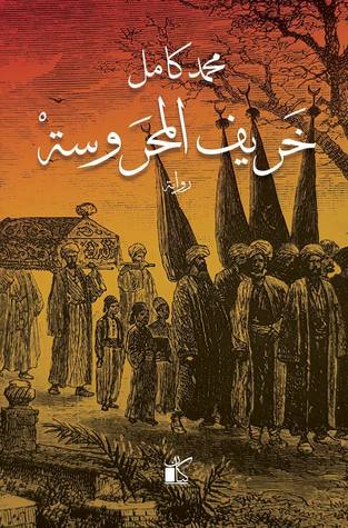 خريف المحروسة (Unknown Binding)