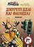 Σπουργίτι είσαι και φαίνεσαι  (Χαμηλές πτήσεις, #2)