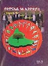 የሳጥናኤል ጎል ኢትዮጵያ!!