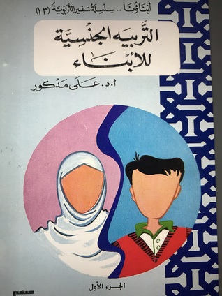 التربية الجنسية للأبناء (Unknown Binding)