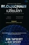 Blockchain เปลี่ย...