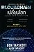 Blockchain เปลี่ยนโลก