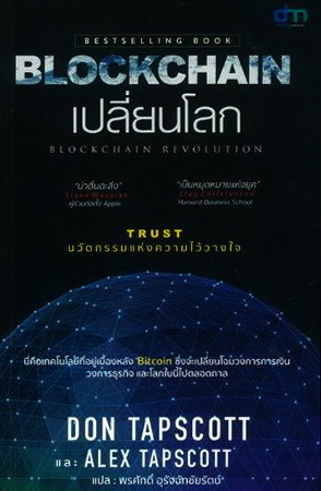 Blockchain เปลี่ยนโลก