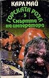 Смъртта на императора by Karl May