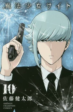 魔法少女サイト 10 [Mahou Shoujo Site 10] (Magical Girl Site, #10)