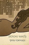 মেঘেদের ঘরবাড়ি