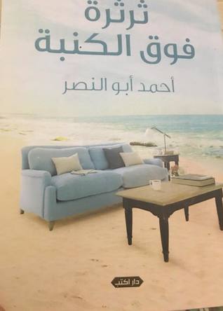 ثرثرة فوق الكنبة