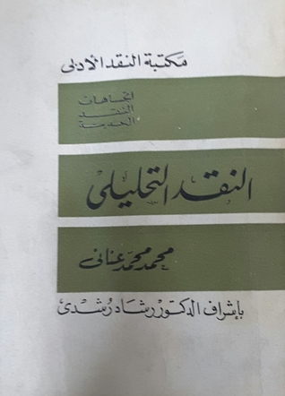 النقد التحليلي (Unknown Binding)