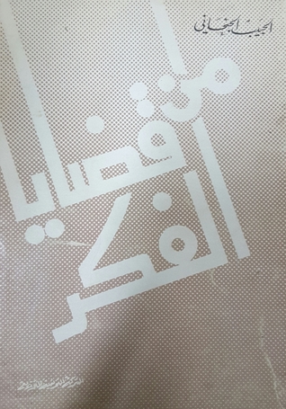 من قضايا الفكر