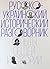 Русско-украинский историчес...