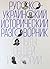 Русско-украинский исторический разговорник. Опыты общей истории by Анатолий Голубовский