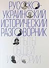 Русско-украинский исторический разговорник. Опыты общей истории