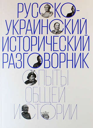 Русско-украинский исторический разговорник. Опыты общей истории