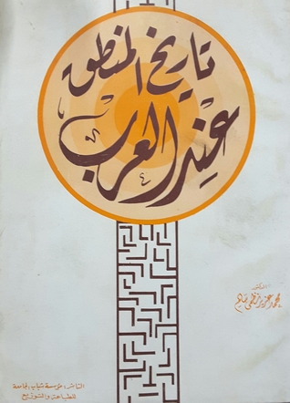 تاريخ المنطق عند العرب (Unknown Binding)