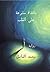 نافذة مشرعة على القلب by محمد الفاضل