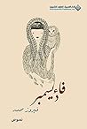 فاء ديسمبر (Arabic Edition) فاء ديسمبر (Arabic Edition)