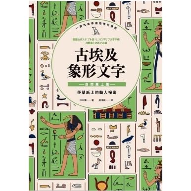 古埃及象形文字自然風土篇by 松本彌