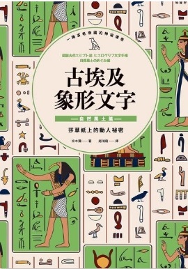 古埃及象形文字自然風土篇by 松本彌