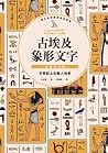 古埃及象形文字 日常生活篇
